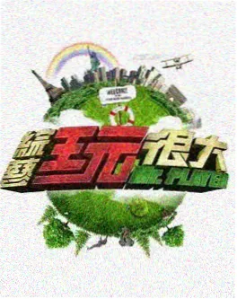 综艺声音考古海报